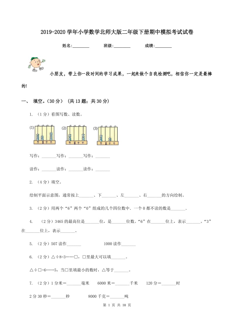 2019-2020学年小学数学北师大版二年级下册期中模拟考试试卷.doc_第1页