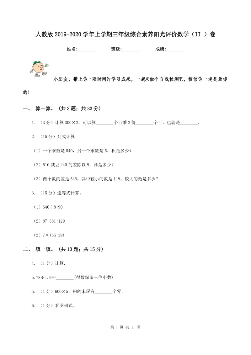 人教版2019-2020学年上学期三年级综合素养阳光评价数学（II ）卷.doc_第1页