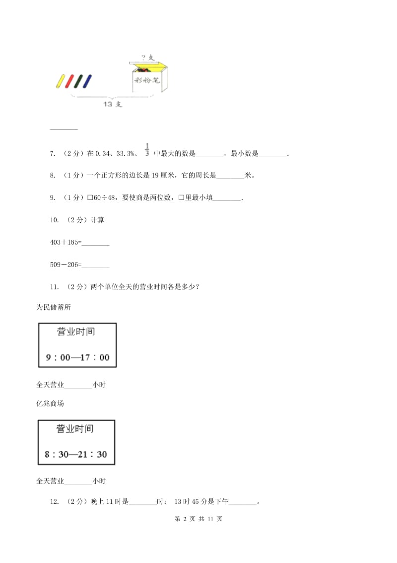 人教版2019-2020学年上学期三年级综合素养阳光评价数学（II ）卷.doc_第2页