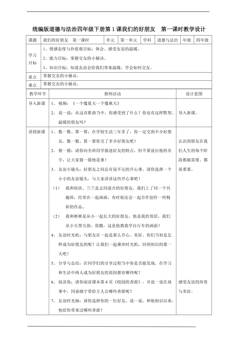 部编版道德与法治四年下册1《我们的好朋友》第一课时 教案表格式_第1页