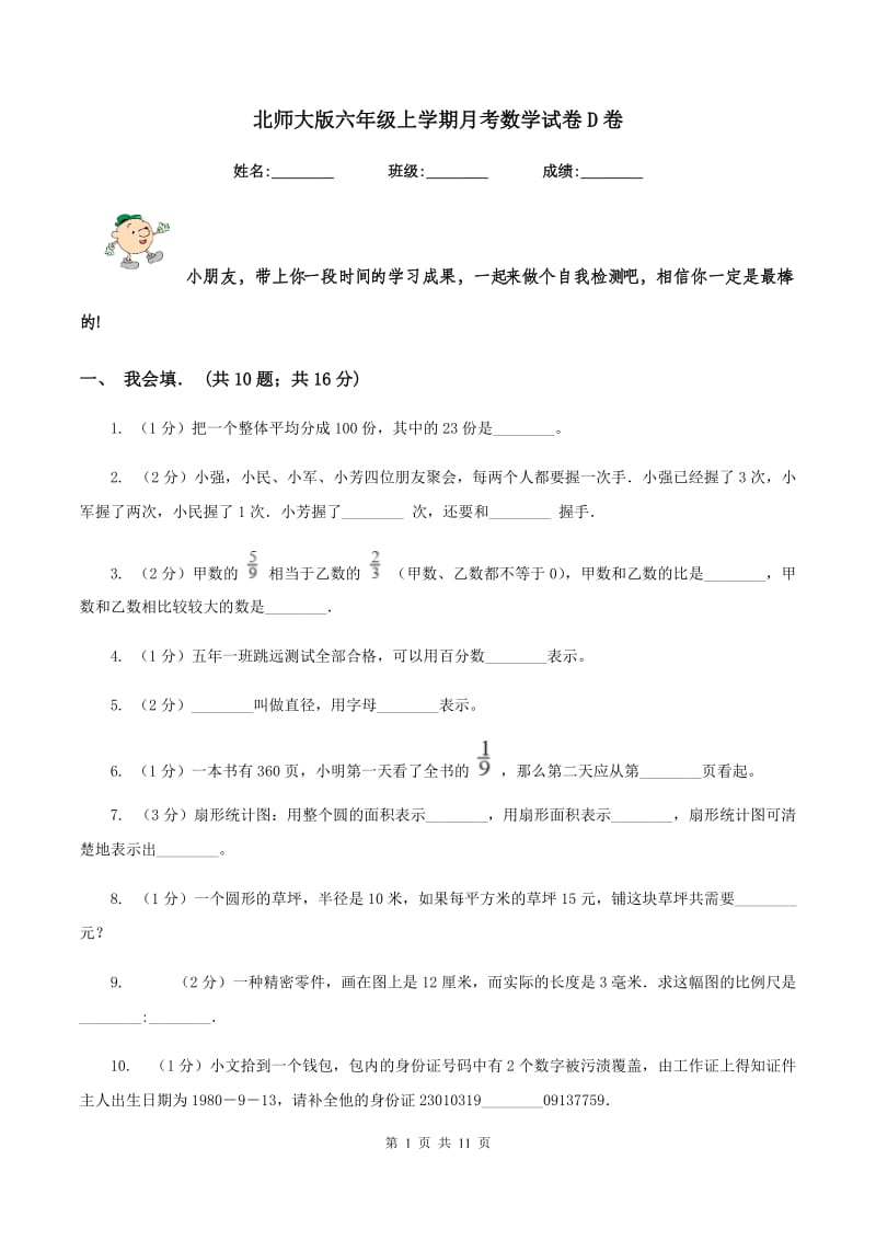 北师大版六年级上学期月考数学试卷D卷.doc_第1页