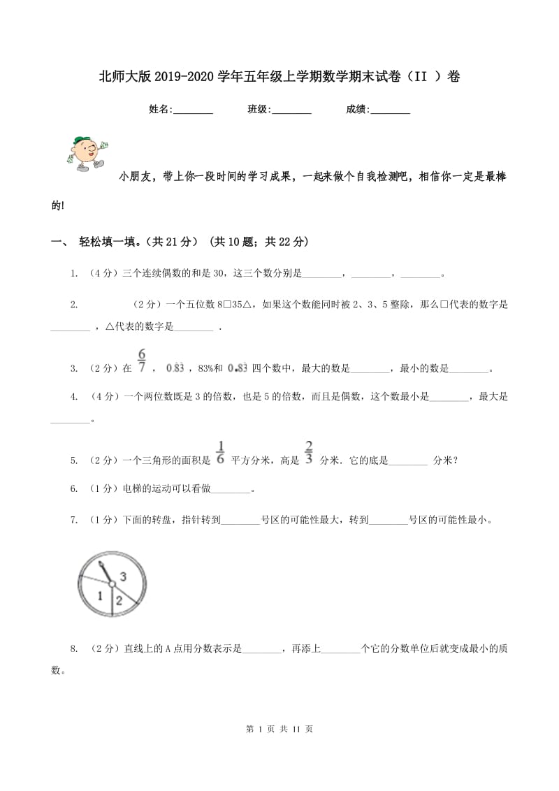 北师大版2019-2020学年五年级上学期数学期末试卷（II ）卷.doc_第1页