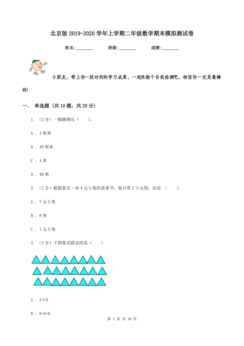 北京版2019-2020学年上学期二年级数学期末模拟测试卷.doc_第1页