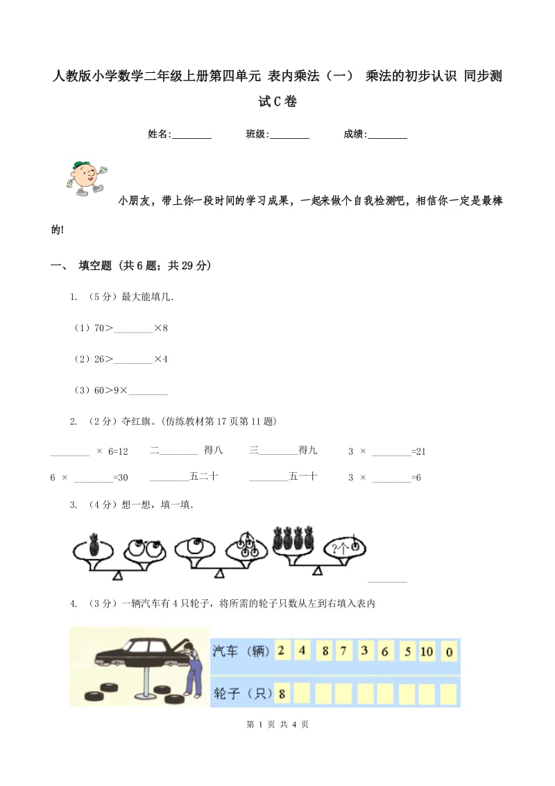 人教版小学数学二年级上册第四单元 表内乘法（一） 乘法的初步认识 同步测试C卷.doc_第1页