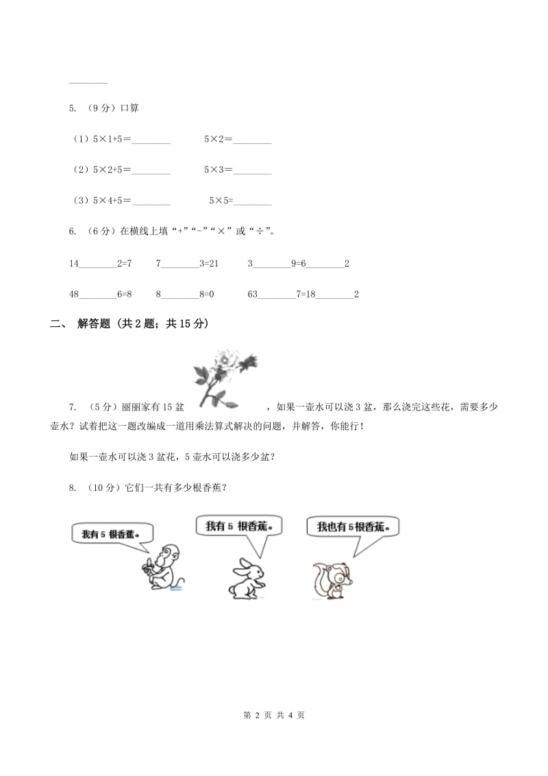 人教版小学数学二年级上册第四单元 表内乘法（一） 乘法的初步认识 同步测试C卷.doc_第2页