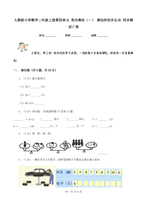 人教版小學(xué)數(shù)學(xué)二年級上冊第四單元 表內(nèi)乘法（一） 乘法的初步認識 同步測試C卷.doc