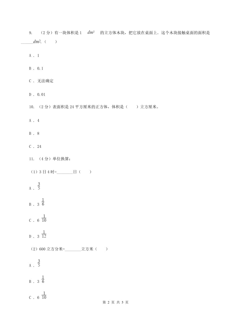 冀教版数学五年级下学期 第五单元第四课时体积单位之间的进率 同步训练A卷.doc_第2页