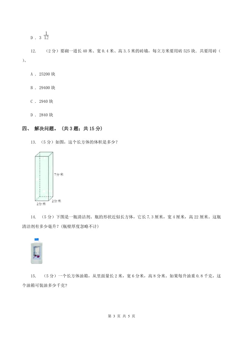 冀教版数学五年级下学期 第五单元第四课时体积单位之间的进率 同步训练A卷.doc_第3页