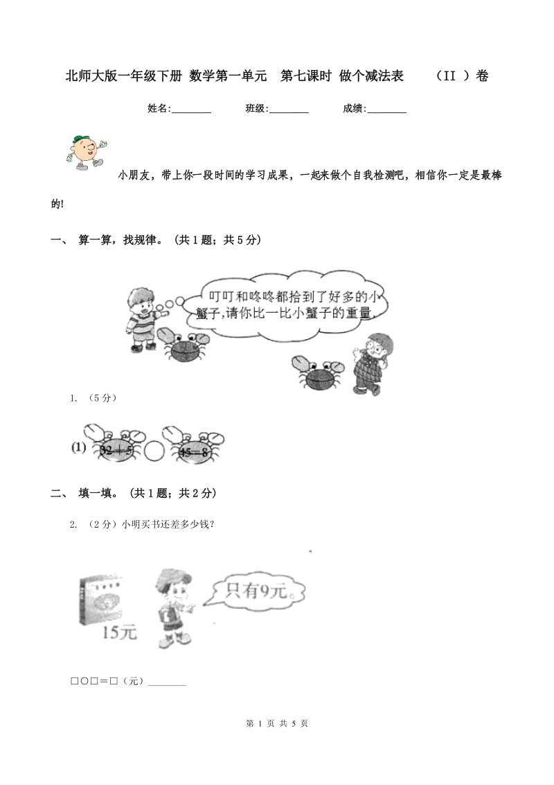 北师大版一年级下册 数学第一单元 第七课时 做个减法表 （II ）卷.doc_第1页