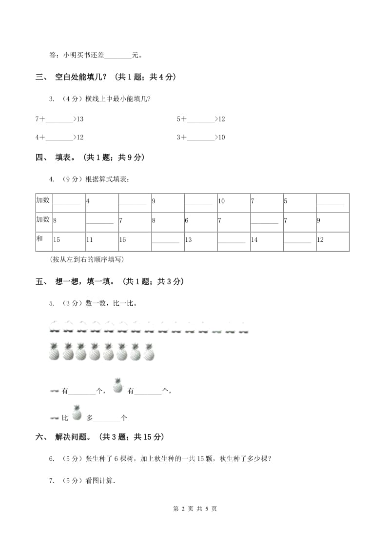 北师大版一年级下册 数学第一单元 第七课时 做个减法表 （II ）卷.doc_第2页