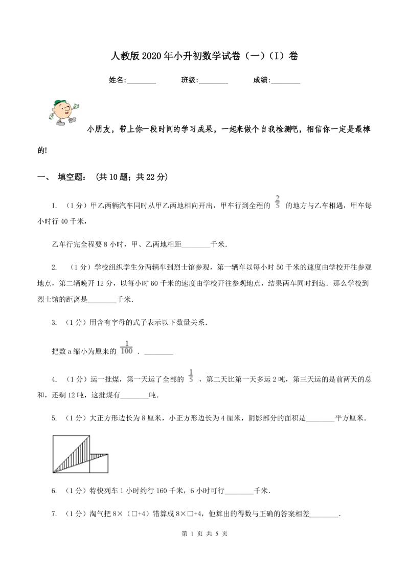 人教版2020年小升初数学试卷（一）（I）卷.doc_第1页