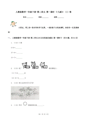 人教版數(shù)學一年級下冊-第二單元 第一課時 十幾減9 （I）卷.doc