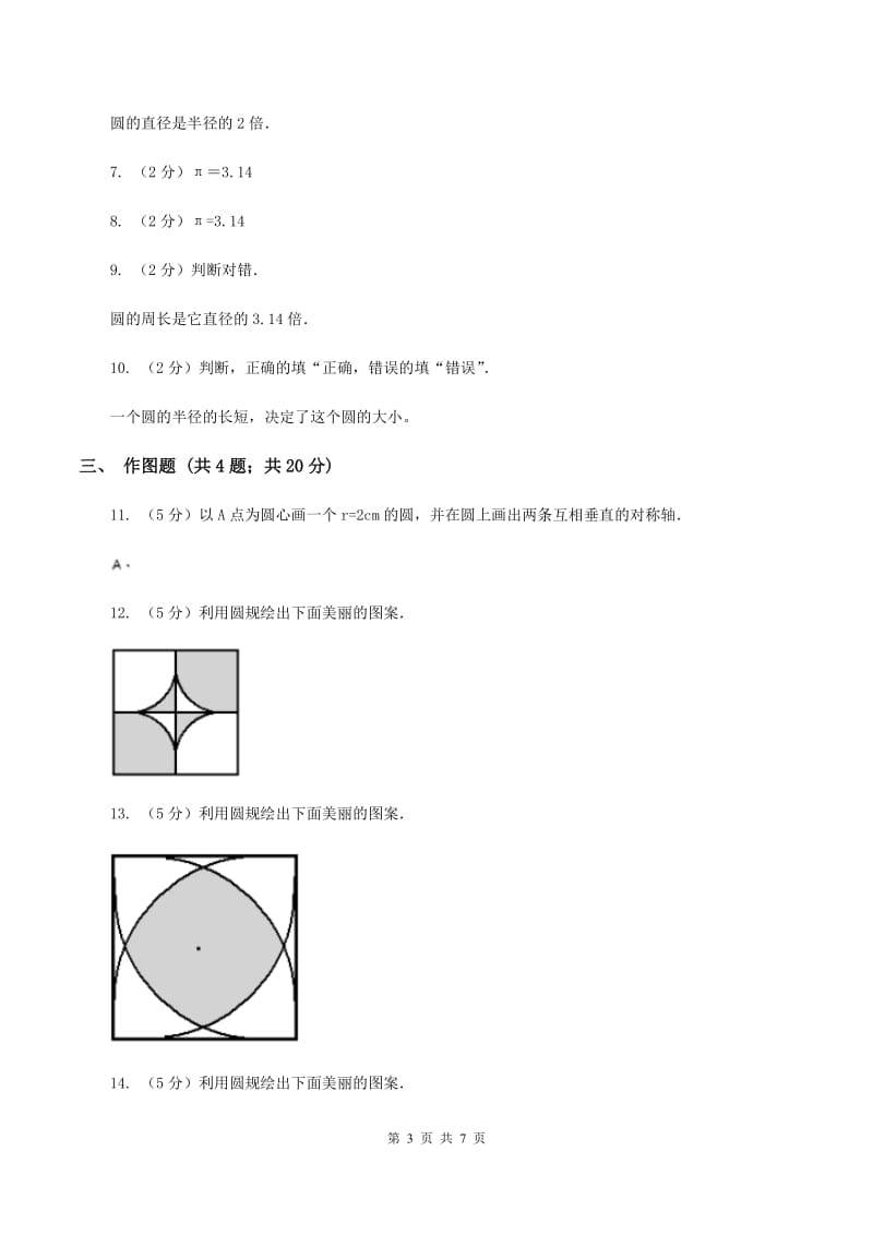 2020年人教版小学数学六年级上册第五单元 圆 第一节 圆的认识 同步训练（I）卷.doc_第3页