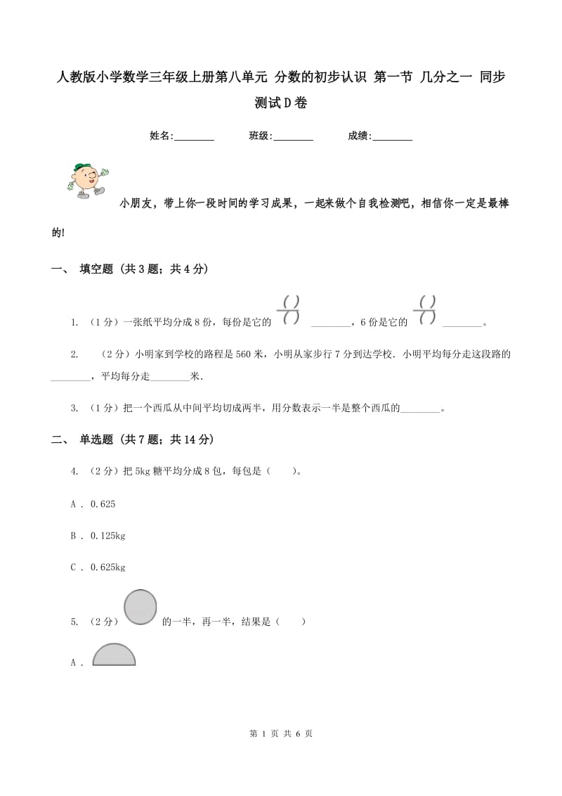 人教版小学数学三年级上册第八单元 分数的初步认识 第一节 几分之一 同步测试D卷.doc_第1页