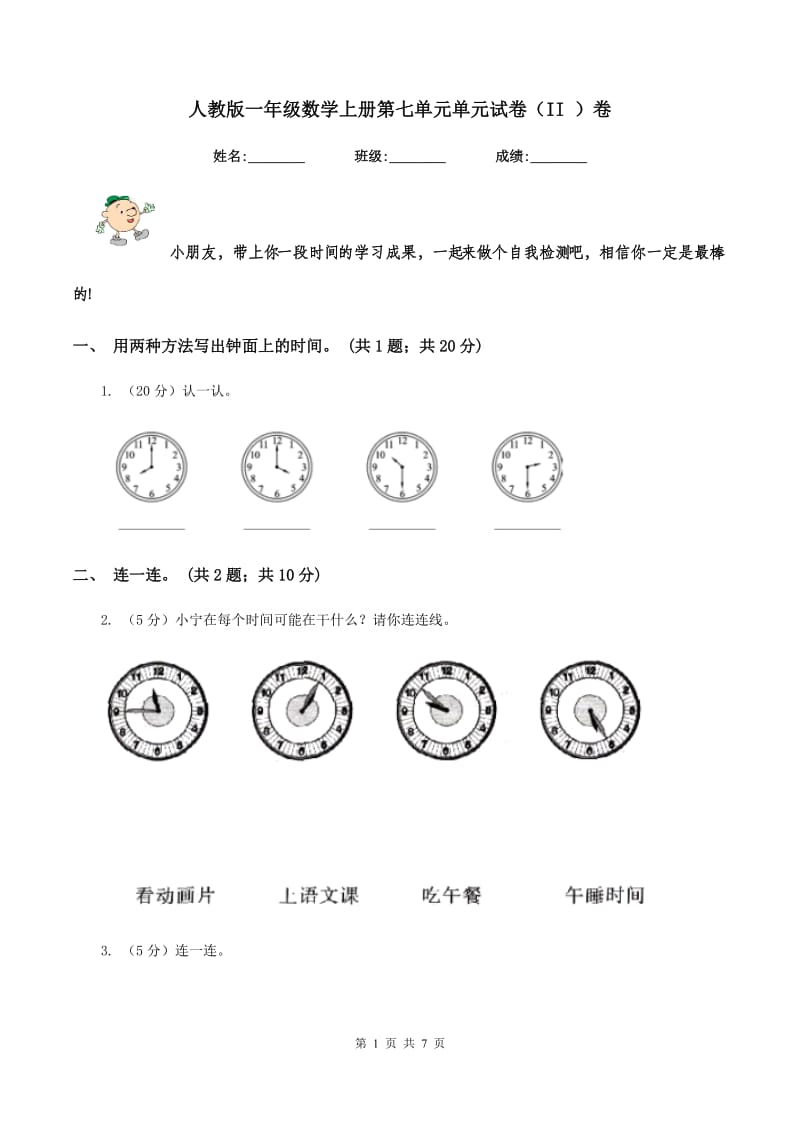 人教版一年级数学上册第七单元单元试卷（II ）卷.doc_第1页