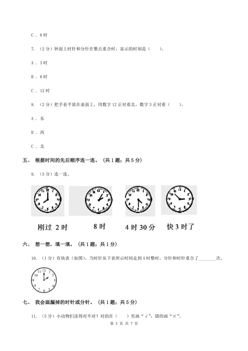 人教版一年级数学上册第七单元单元试卷（II ）卷.doc_第3页