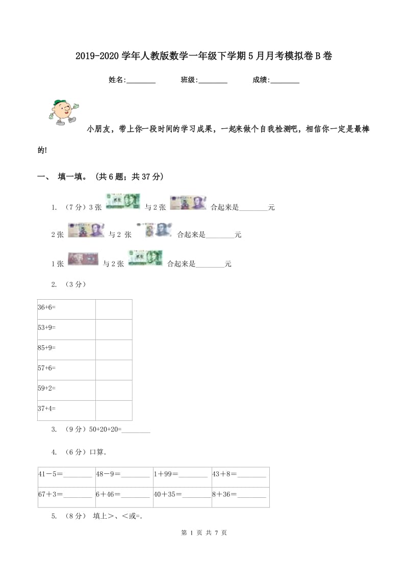 2019-2020学年人教版数学一年级下学期5月月考模拟卷B卷.doc_第1页