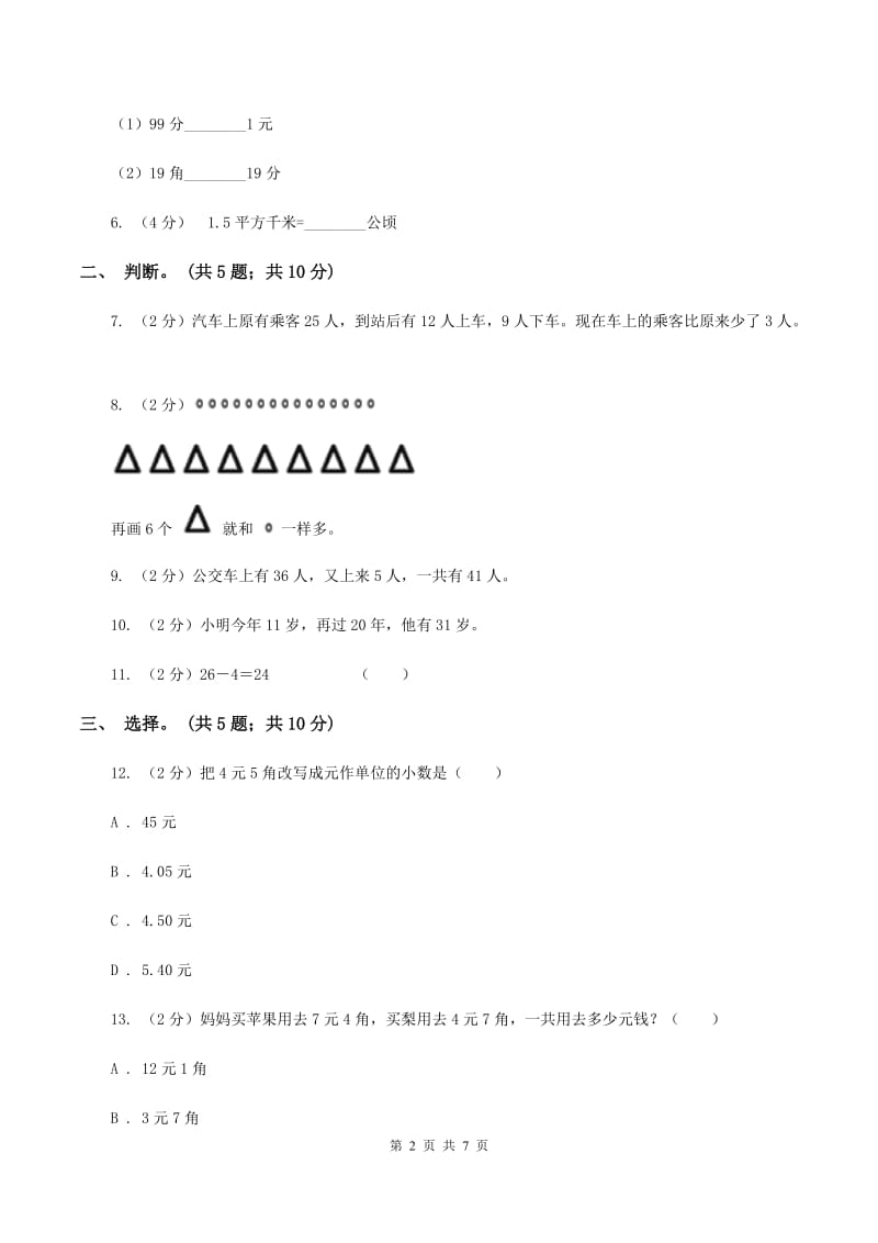 2019-2020学年人教版数学一年级下学期5月月考模拟卷B卷.doc_第2页