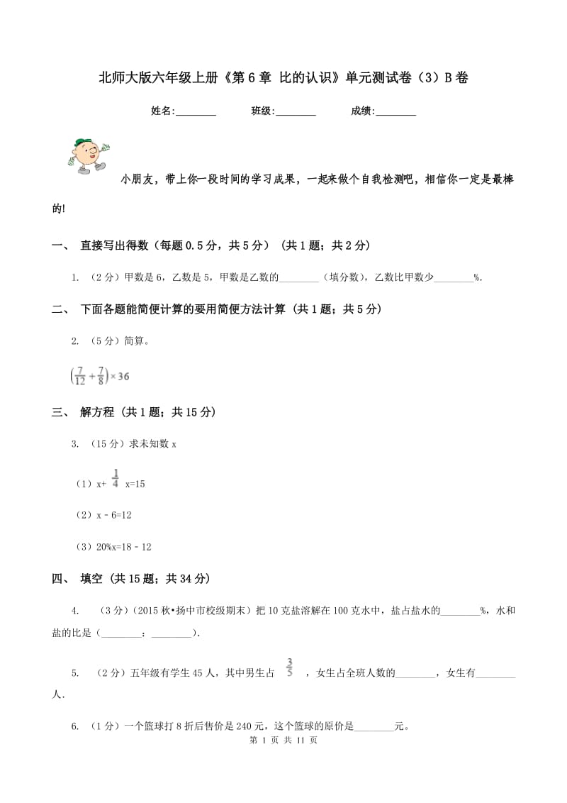 北师大版六年级上册《第6章 比的认识》单元测试卷（3）B卷.doc_第1页