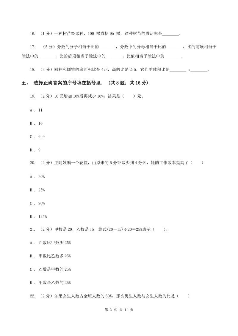 北师大版六年级上册《第6章 比的认识》单元测试卷（3）B卷.doc_第3页