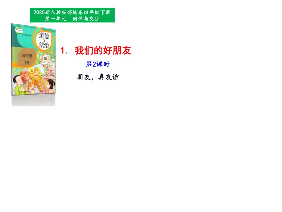 部編版道德與法治四年下冊1《我們的好朋友》第2課時 課件（二）_第1頁