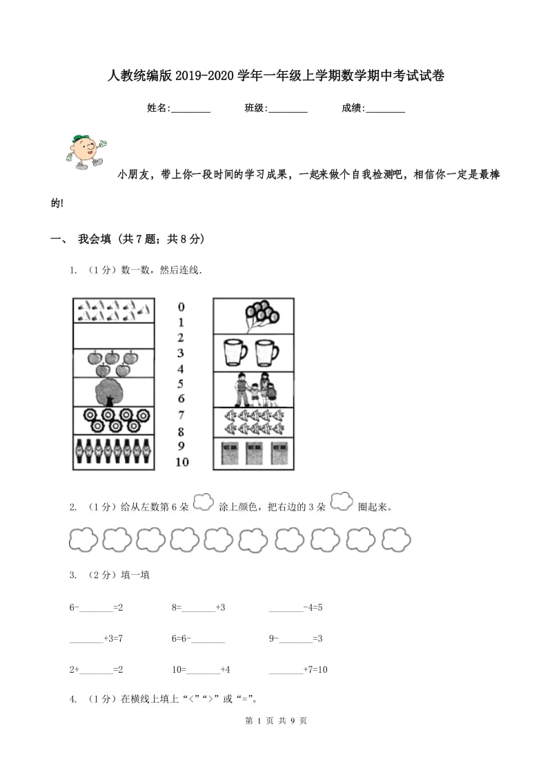 人教统编版2019-2020学年一年级上学期数学期中考试试卷.doc_第1页