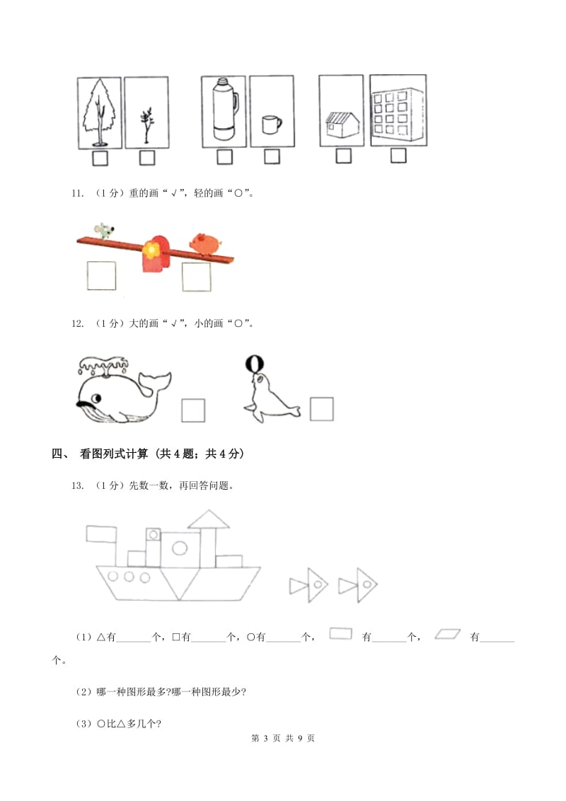 人教统编版2019-2020学年一年级上学期数学期中考试试卷.doc_第3页