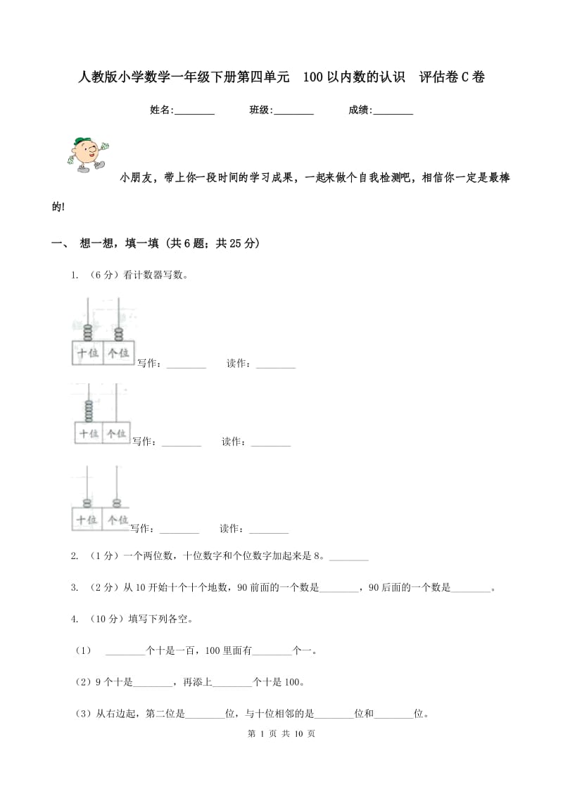 人教版小学数学一年级下册第四单元 100以内数的认识 评估卷C卷.doc_第1页