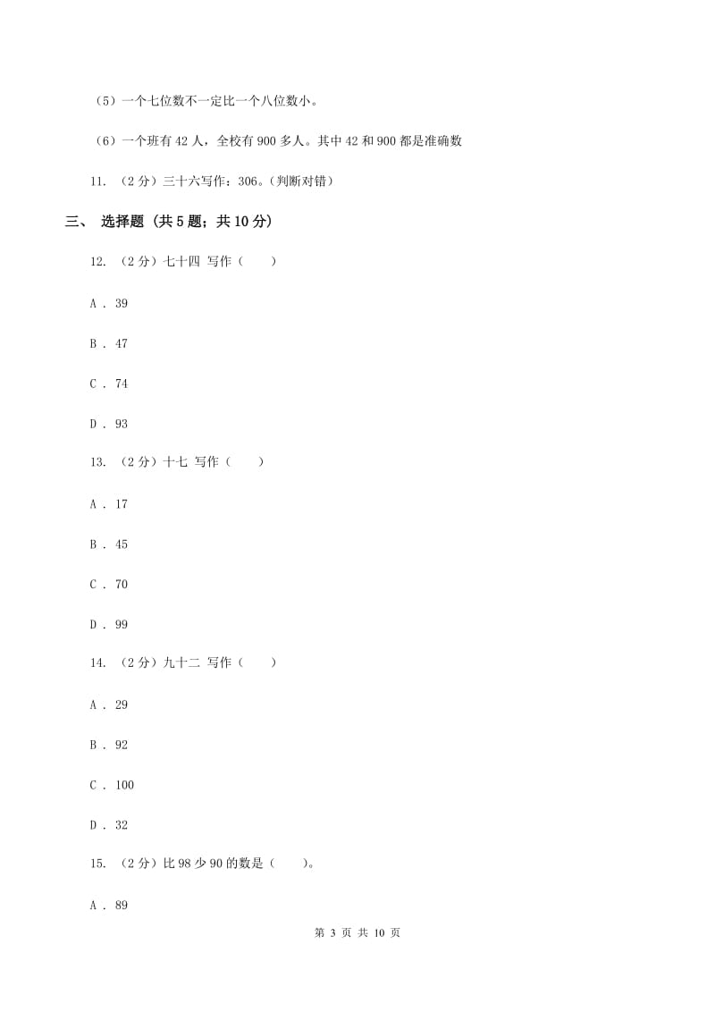 人教版小学数学一年级下册第四单元 100以内数的认识 评估卷C卷.doc_第3页