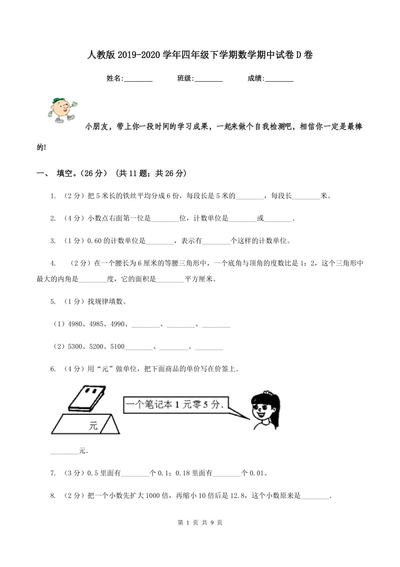 人教版2019-2020学年四年级下学期数学期中试卷D卷.doc_第1页