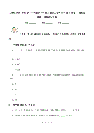 人教版2019-2020學(xué)年小學(xué)數(shù)學(xué) 六年級(jí)下冊(cè)第三章第二節(jié) 第二課時(shí) 圓錐的體積 同步測試C卷.doc