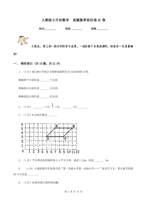 人教版小升初數(shù)學(xué) 真題集萃前沿卷AC卷.doc