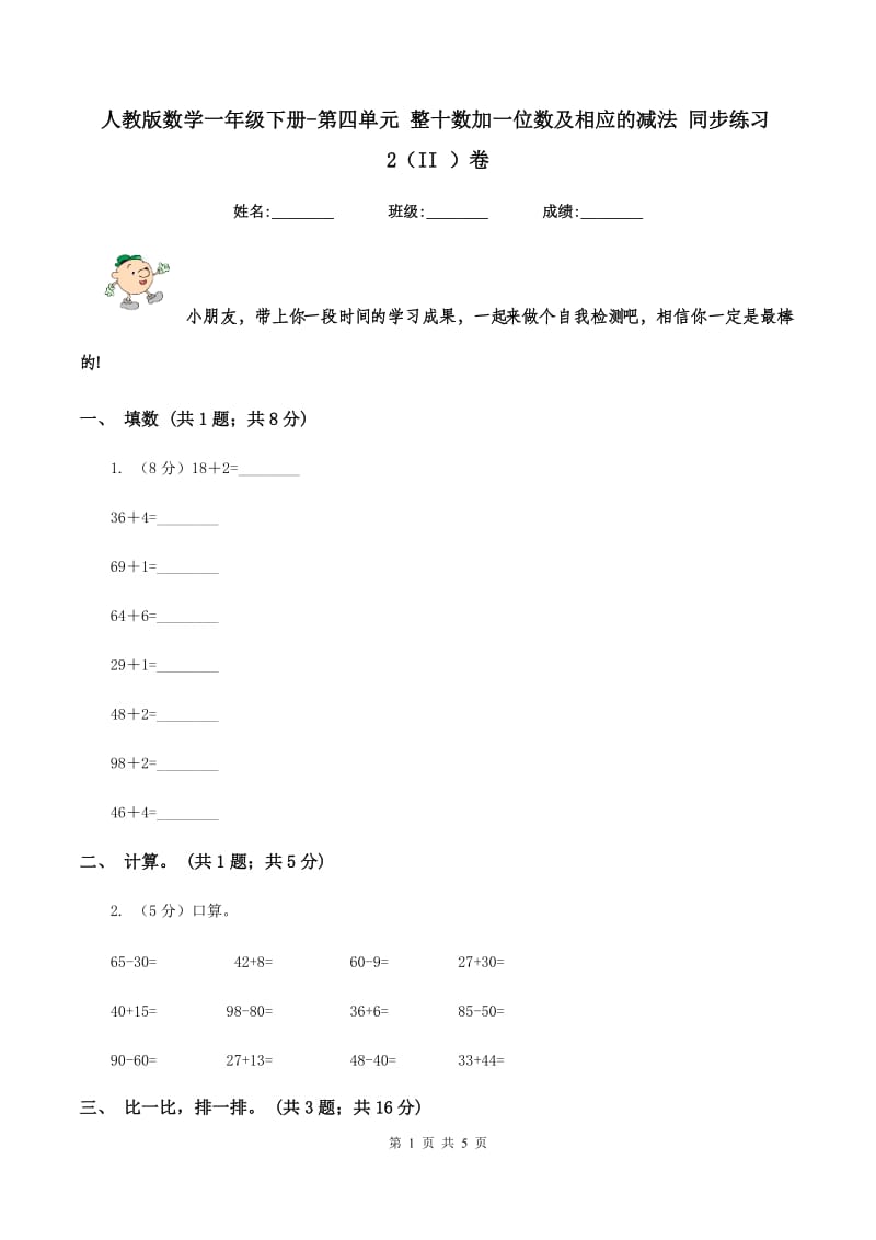 人教版数学一年级下册-第四单元 整十数加一位数及相应的减法 同步练习2（II ）卷.doc_第1页