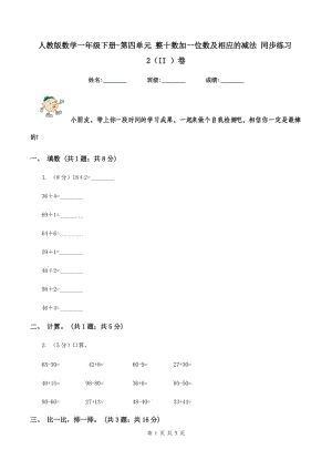 人教版數(shù)學(xué)一年級(jí)下冊(cè)-第四單元 整十?dāng)?shù)加一位數(shù)及相應(yīng)的減法 同步練習(xí)2（II ）卷.doc