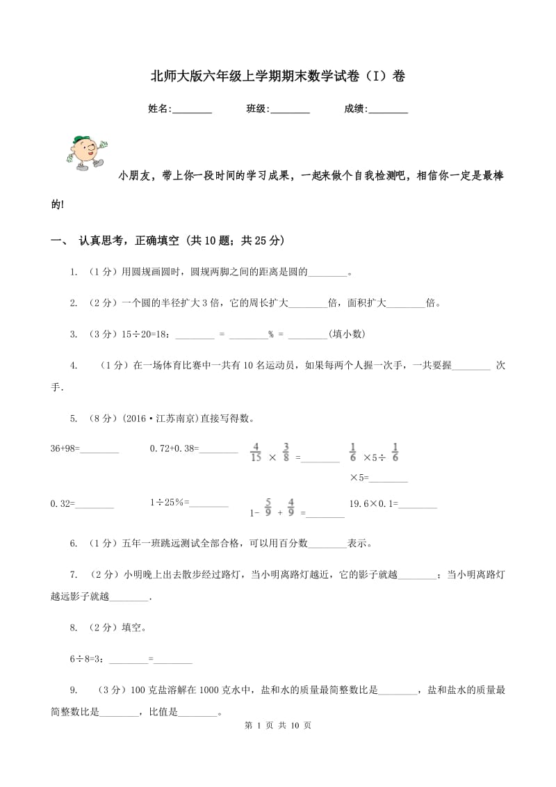 北师大版六年级上学期期末数学试卷（I）卷.doc_第1页