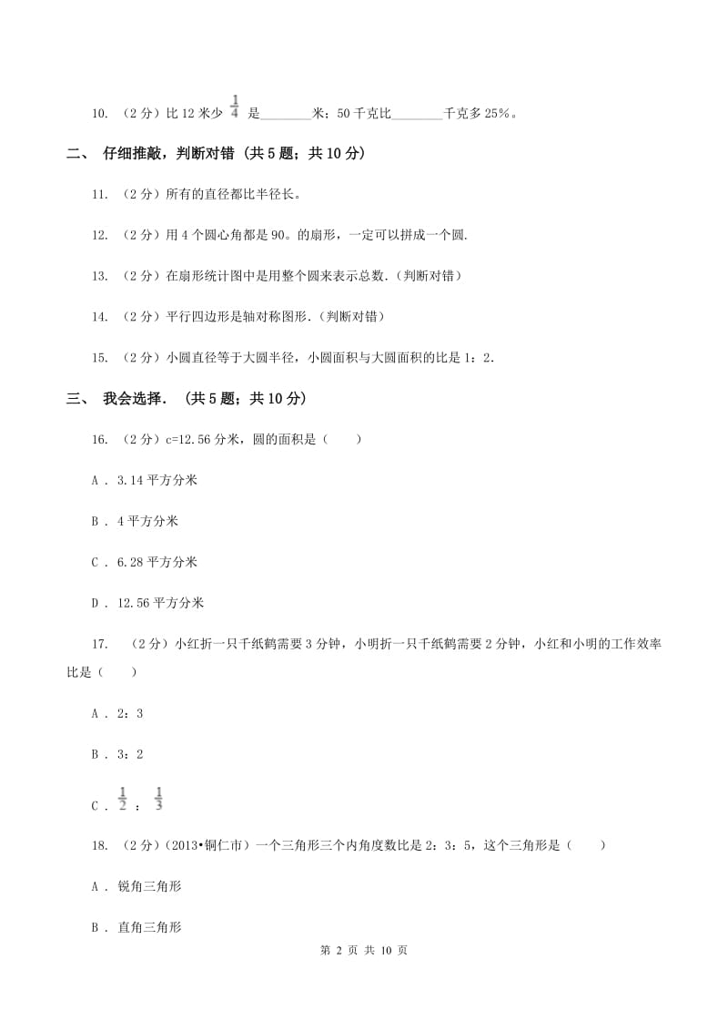 北师大版六年级上学期期末数学试卷（I）卷.doc_第2页