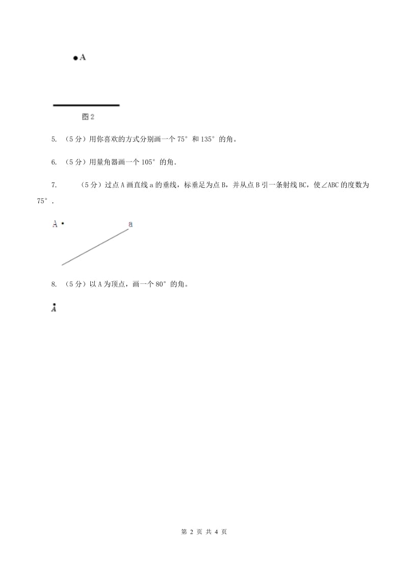 人教版小学数学四年级上册第三单元 角的度量 第四节 画角 同步测试D卷.doc_第2页