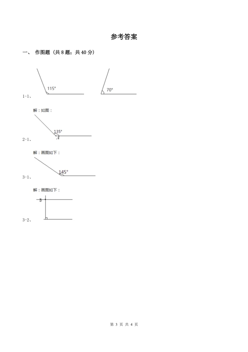 人教版小学数学四年级上册第三单元 角的度量 第四节 画角 同步测试D卷.doc_第3页