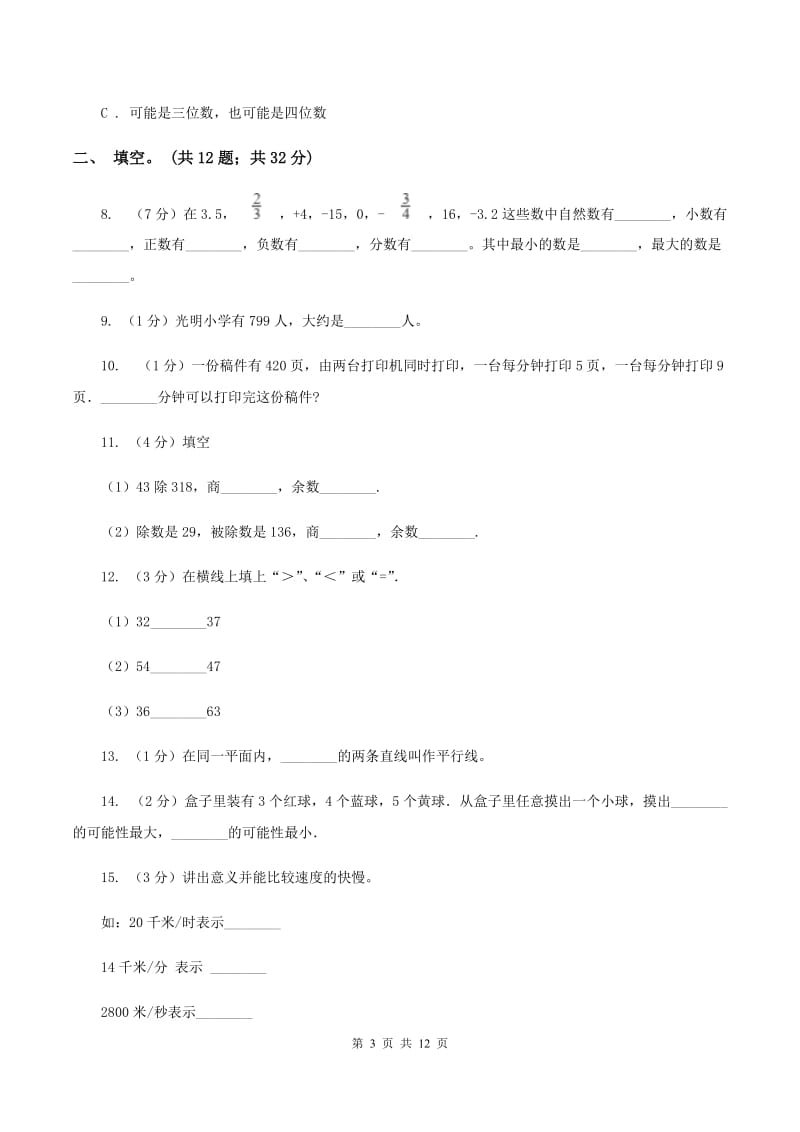 人教统编版2019-2020四年级上学期数学综合素养阳光评价试题（期末）（II ）卷.doc_第3页