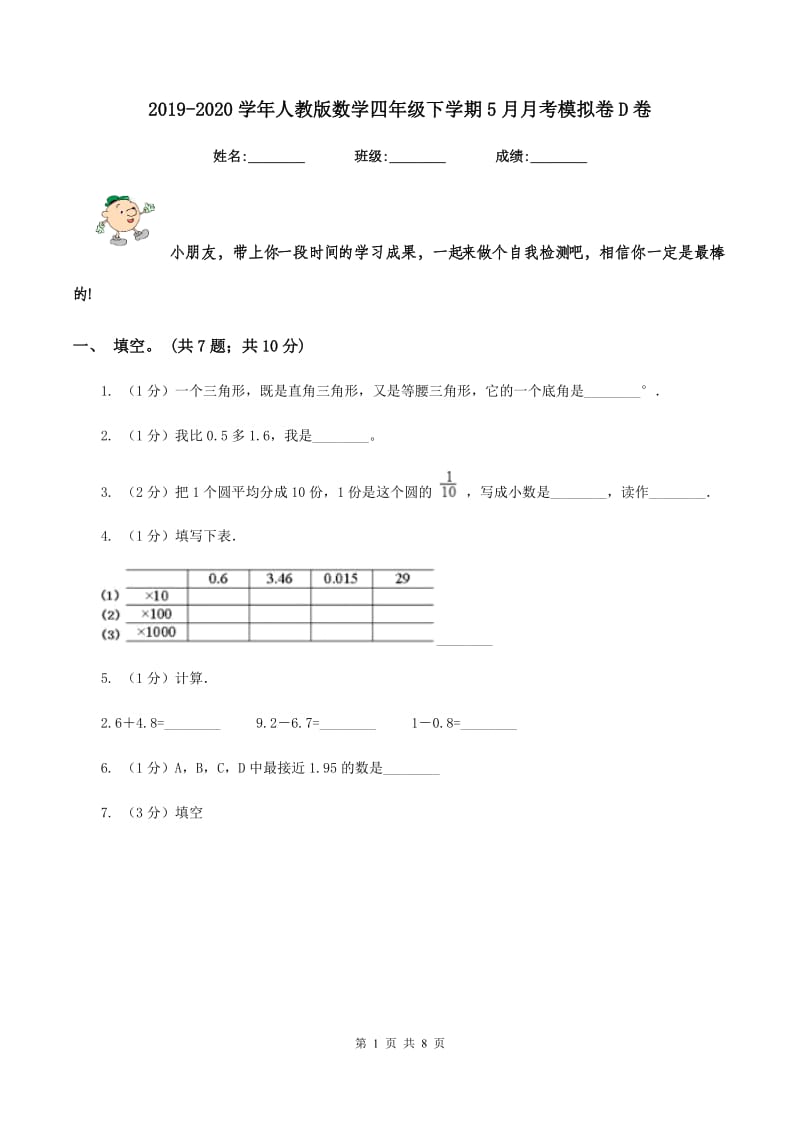 2019-2020学年人教版数学四年级下学期5月月考模拟卷D卷.doc_第1页