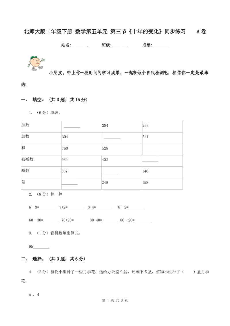 北师大版二年级下册 数学第五单元 第三节《十年的变化》同步练习 A卷.doc_第1页