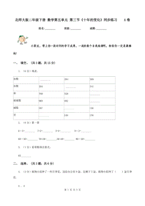 北師大版二年級下冊 數(shù)學(xué)第五單元 第三節(jié)《十年的變化》同步練習(xí) A卷.doc