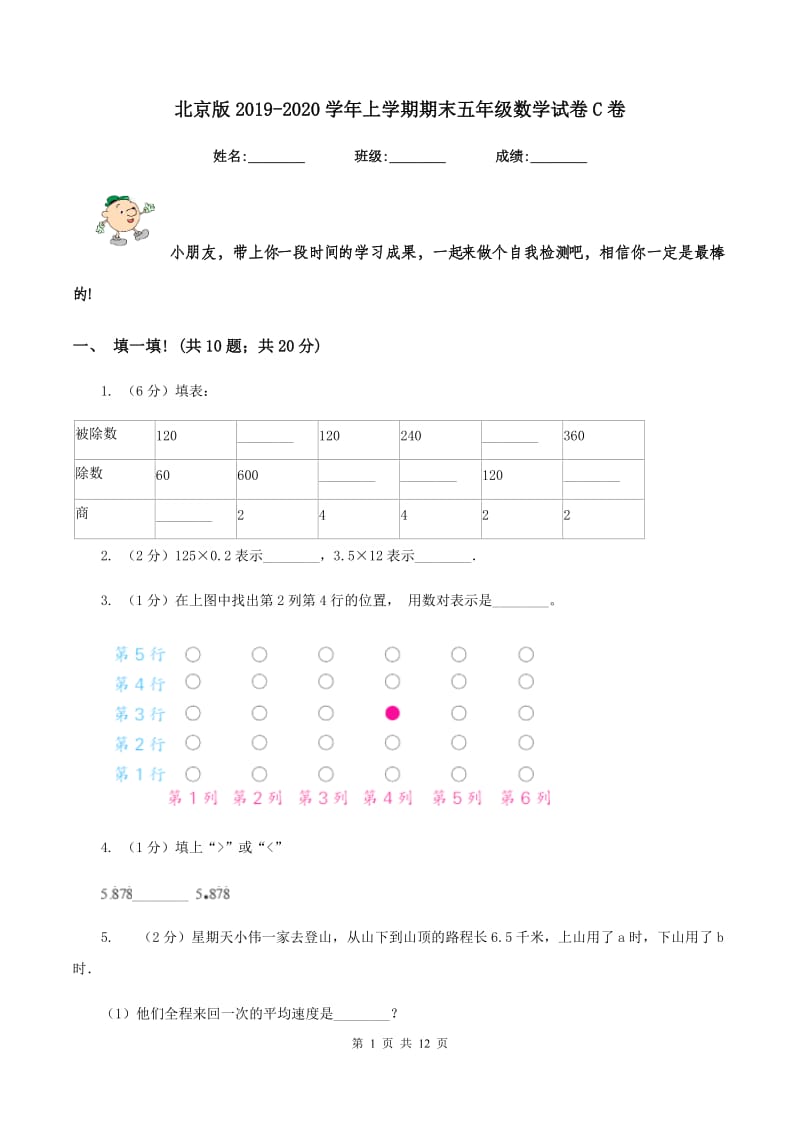 北京版2019-2020学年上学期期末五年级数学试卷C卷.doc_第1页