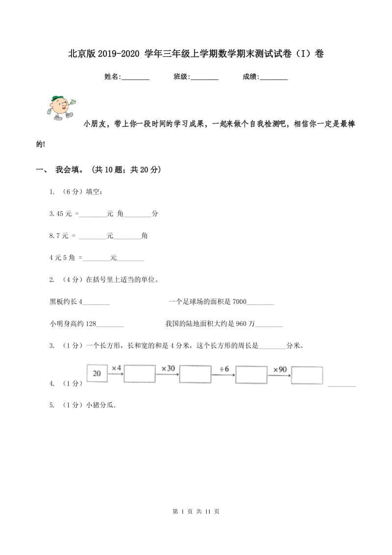 北京版2019-2020 学年三年级上学期数学期末测试试卷（I）卷.doc_第1页