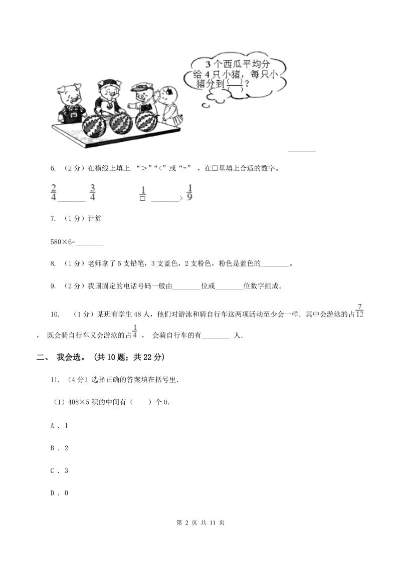 北京版2019-2020 学年三年级上学期数学期末测试试卷（I）卷.doc_第2页