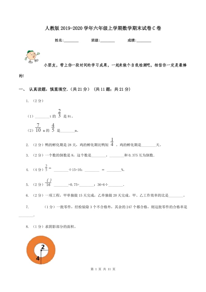 人教版2019-2020学年六年级上学期数学期末试卷C卷.doc_第1页