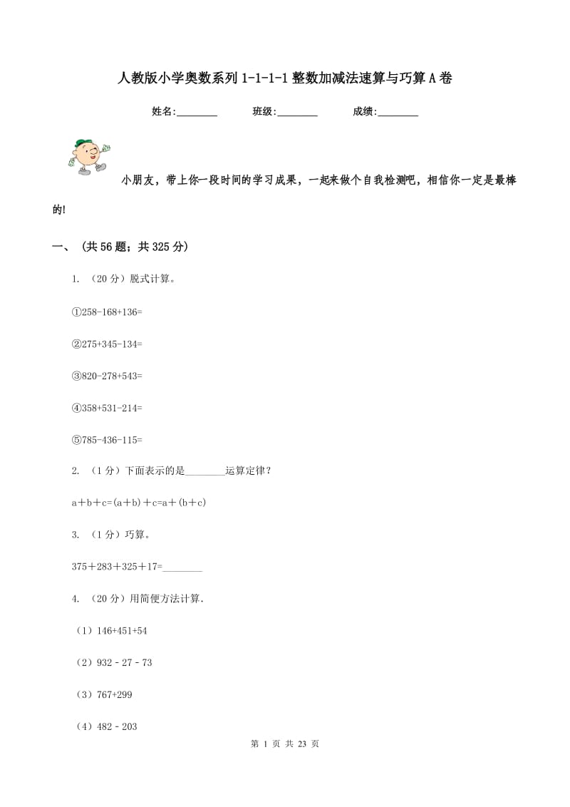 人教版小学奥数系列1-1-1-1整数加减法速算与巧算A卷.doc_第1页