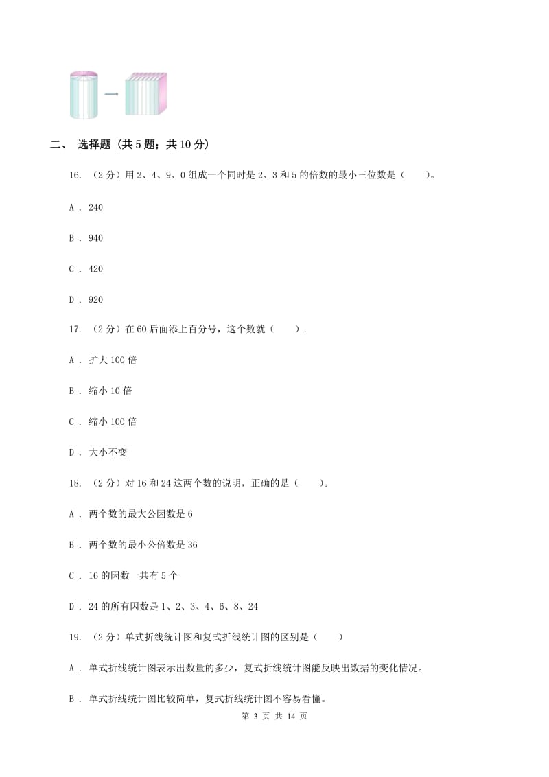 人教统编版2020年小学数学毕业模拟考试模拟卷 20 D卷.doc_第3页