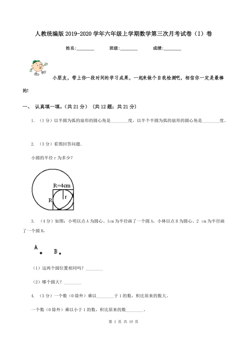 人教统编版2019-2020学年六年级上学期数学第三次月考试卷（I）卷.doc_第1页