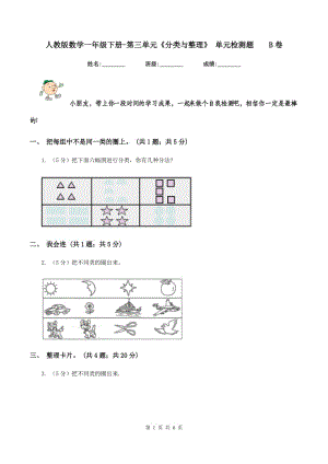 人教版數(shù)學(xué)一年級下冊-第三單元《分類與整理》 單元檢測題 B卷.doc